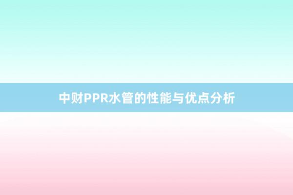 中财PPR水管的性能与优点分析