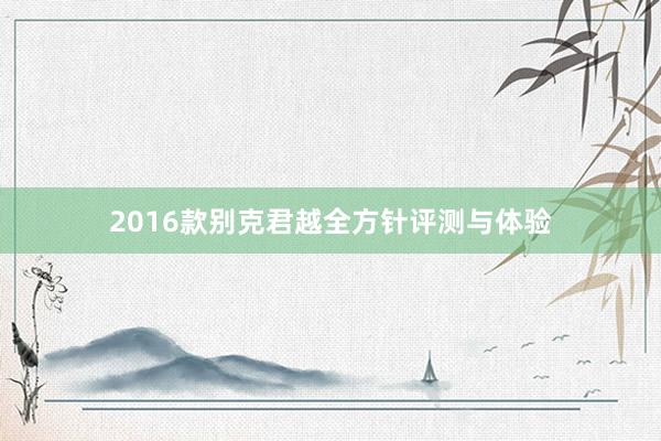 2016款别克君越全方针评测与体验