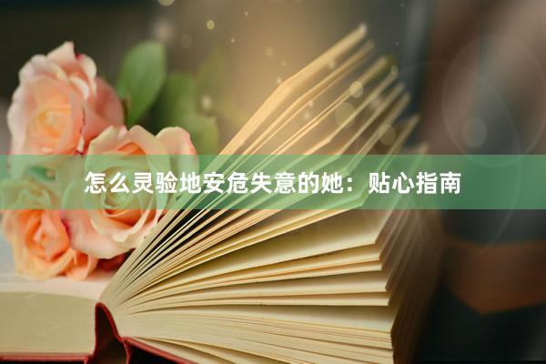 怎么灵验地安危失意的她：贴心指南