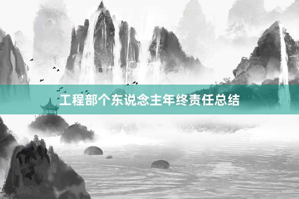 工程部个东说念主年终责任总结