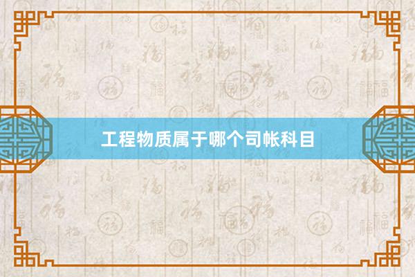 工程物质属于哪个司帐科目